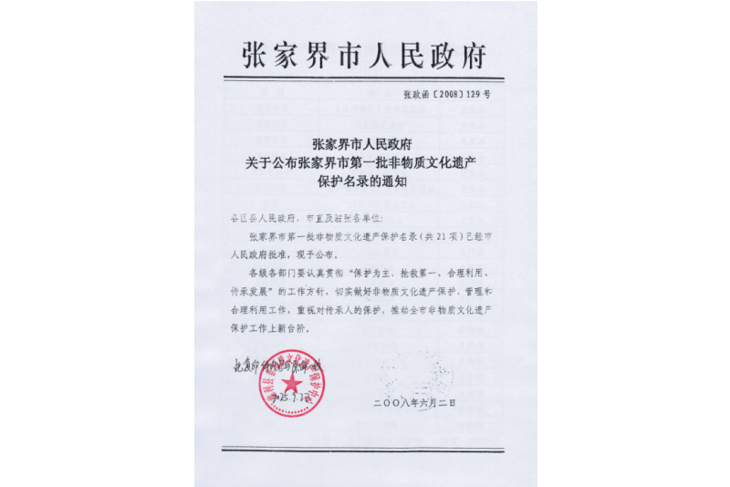 2008年六月，張家界市第一批非物質(zhì)文化遺產(chǎn)保護(hù)名錄公布，張家界“五雷山廟會(huì)”在列